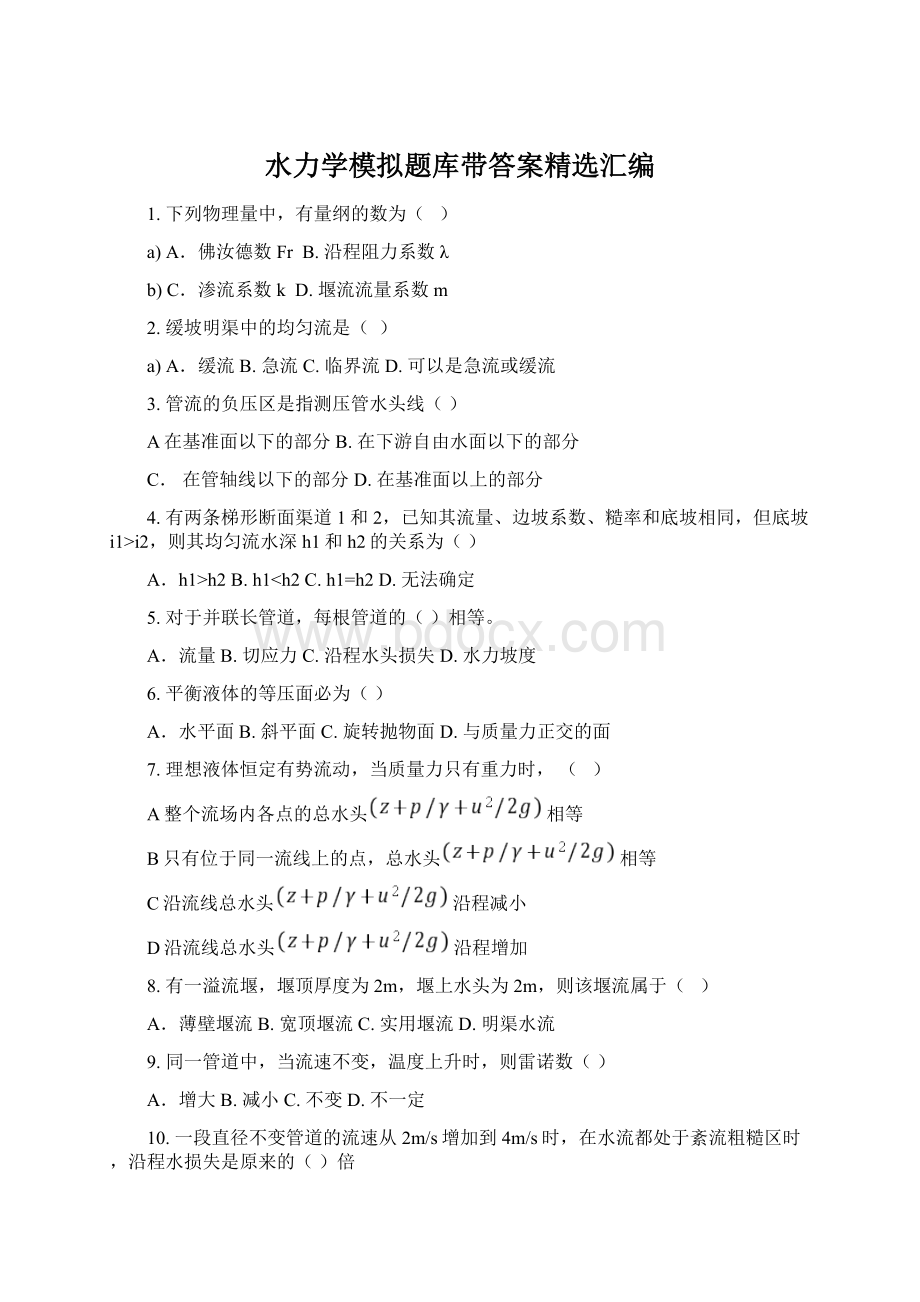 水力学模拟题库带答案精选汇编Word文档下载推荐.docx_第1页