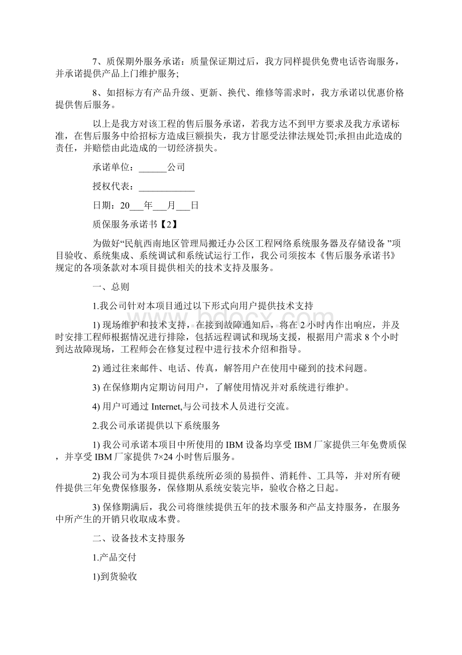 质保服务承诺书word范文 11页Word格式文档下载.docx_第2页