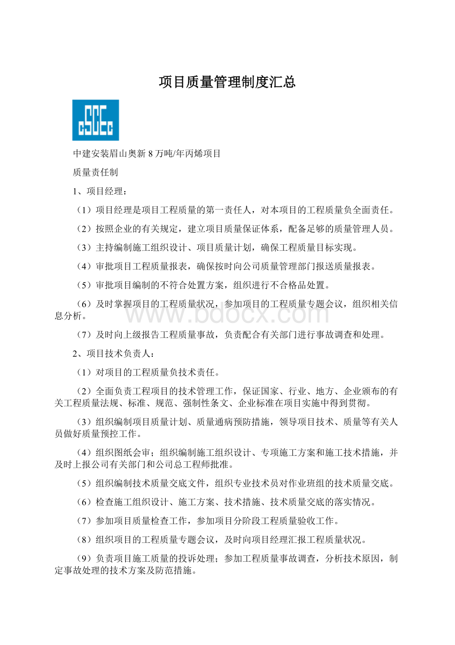 项目质量管理制度汇总Word文件下载.docx