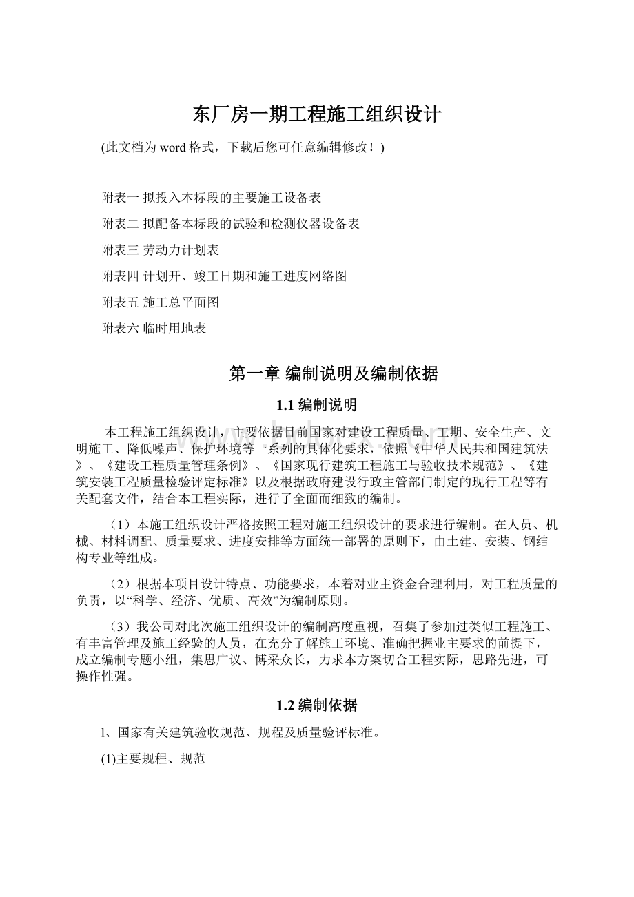 东厂房一期工程施工组织设计.docx_第1页