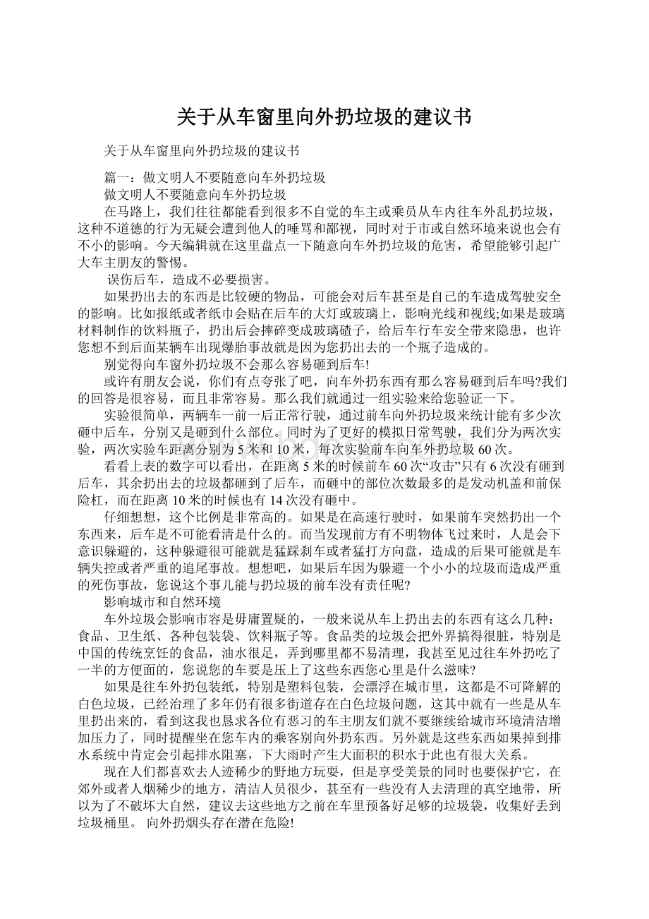 关于从车窗里向外扔垃圾的建议书Word文件下载.docx_第1页