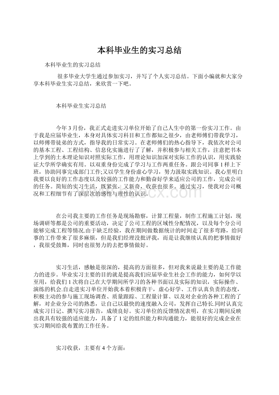 本科毕业生的实习总结文档格式.docx