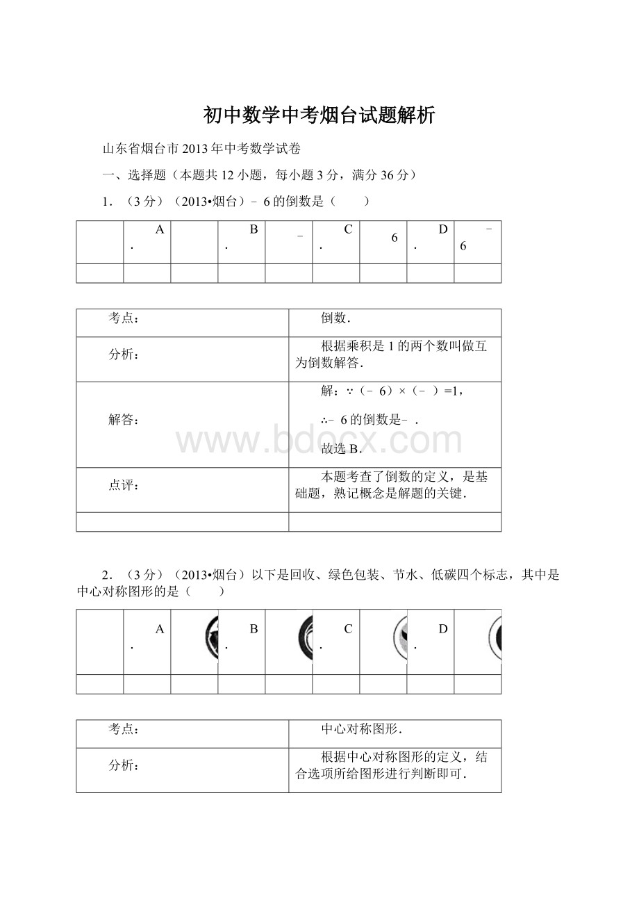 初中数学中考烟台试题解析文档格式.docx_第1页