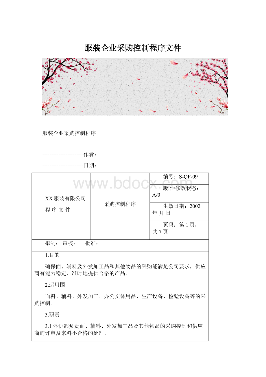 服装企业采购控制程序文件Word格式文档下载.docx_第1页