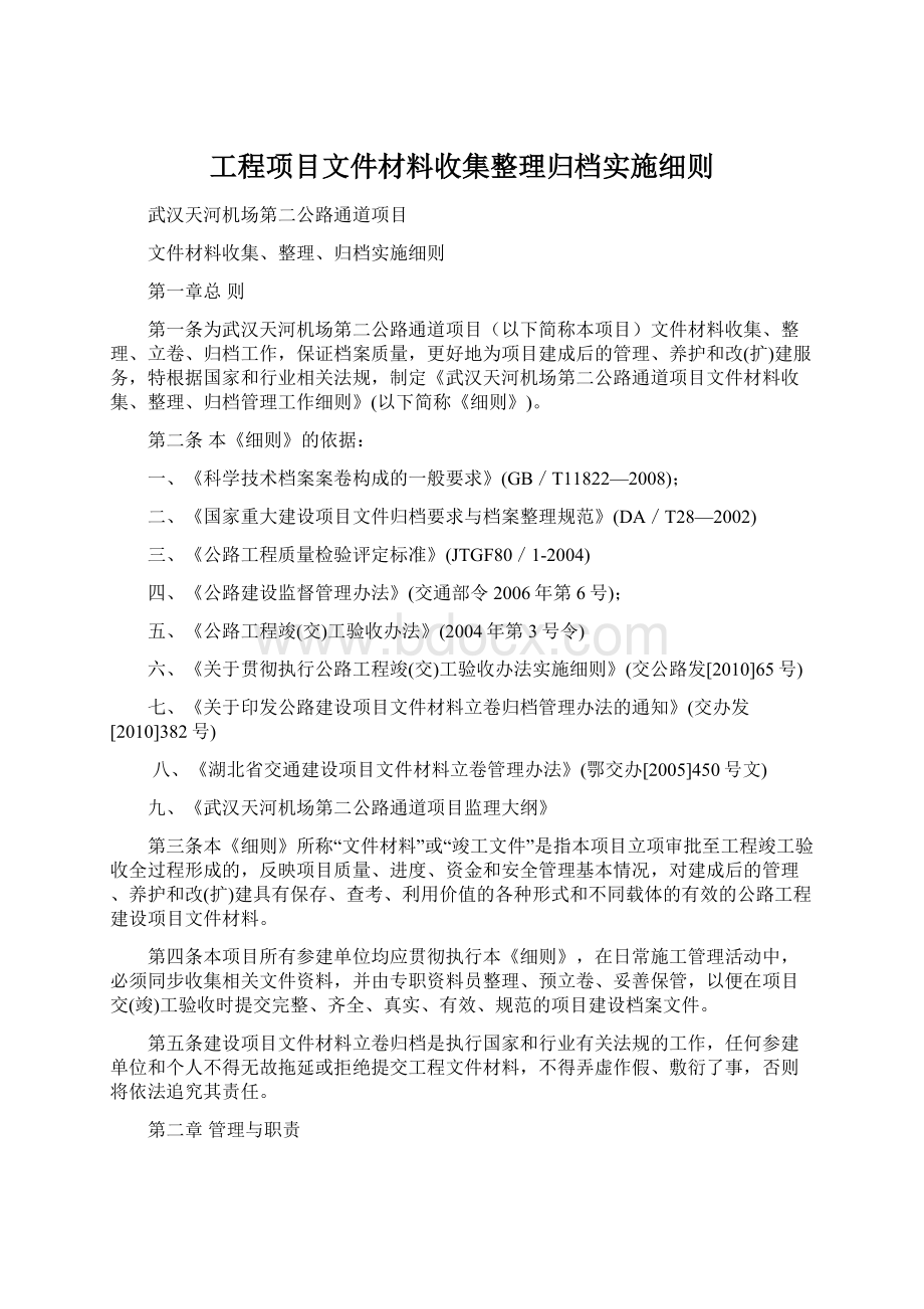 工程项目文件材料收集整理归档实施细则.docx_第1页