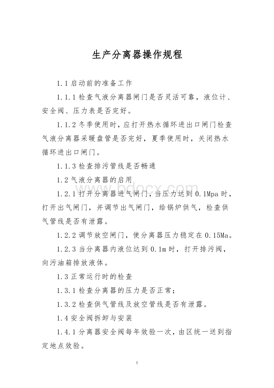 气液分离器操作规程_精品文档.doc_第1页