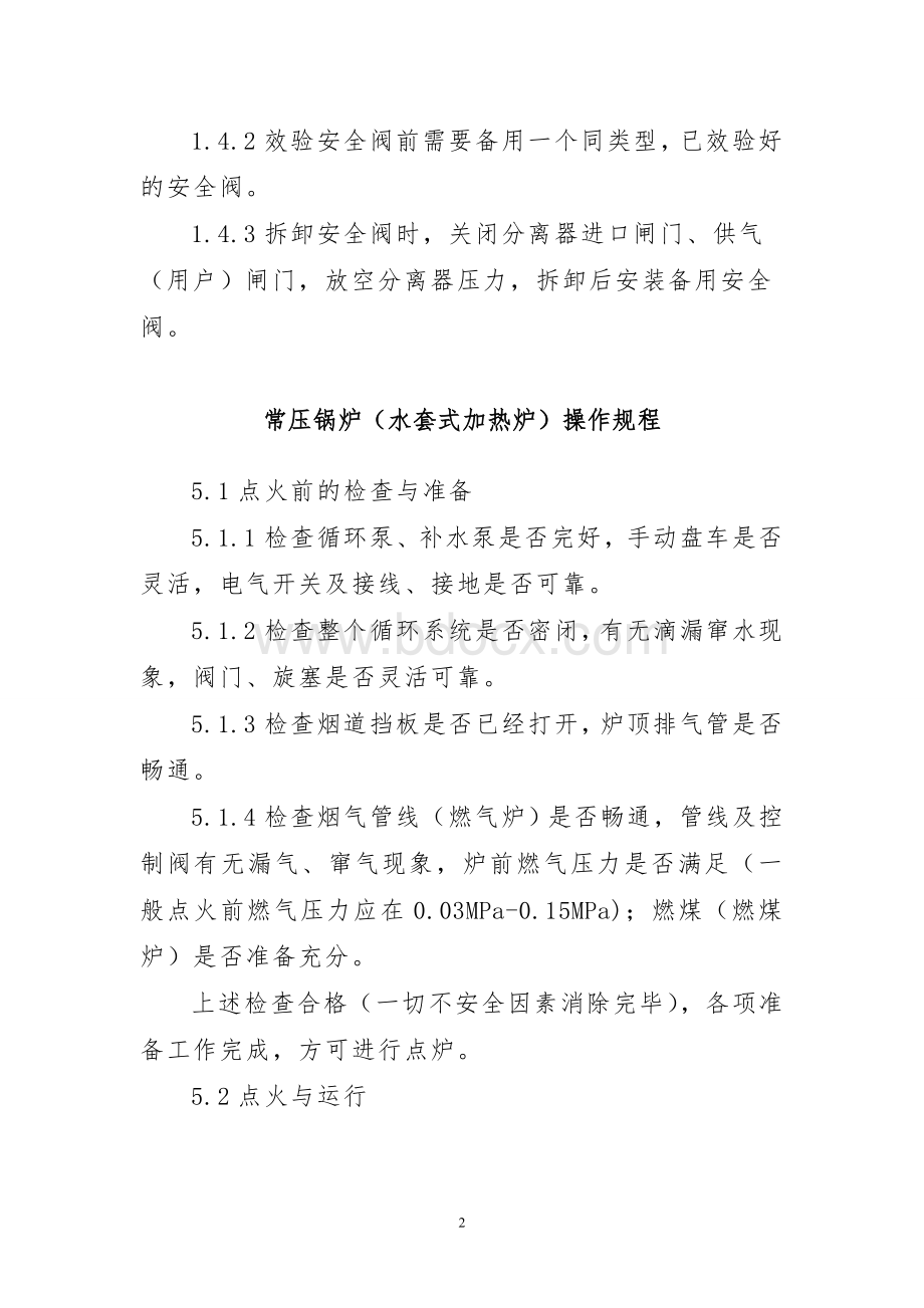 气液分离器操作规程_精品文档.doc_第2页