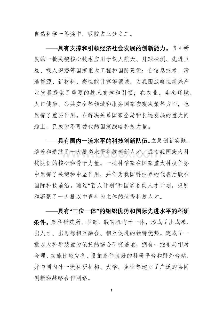 中国科学院“率先行动”计划暨全面深化改革纲要.docx_第3页