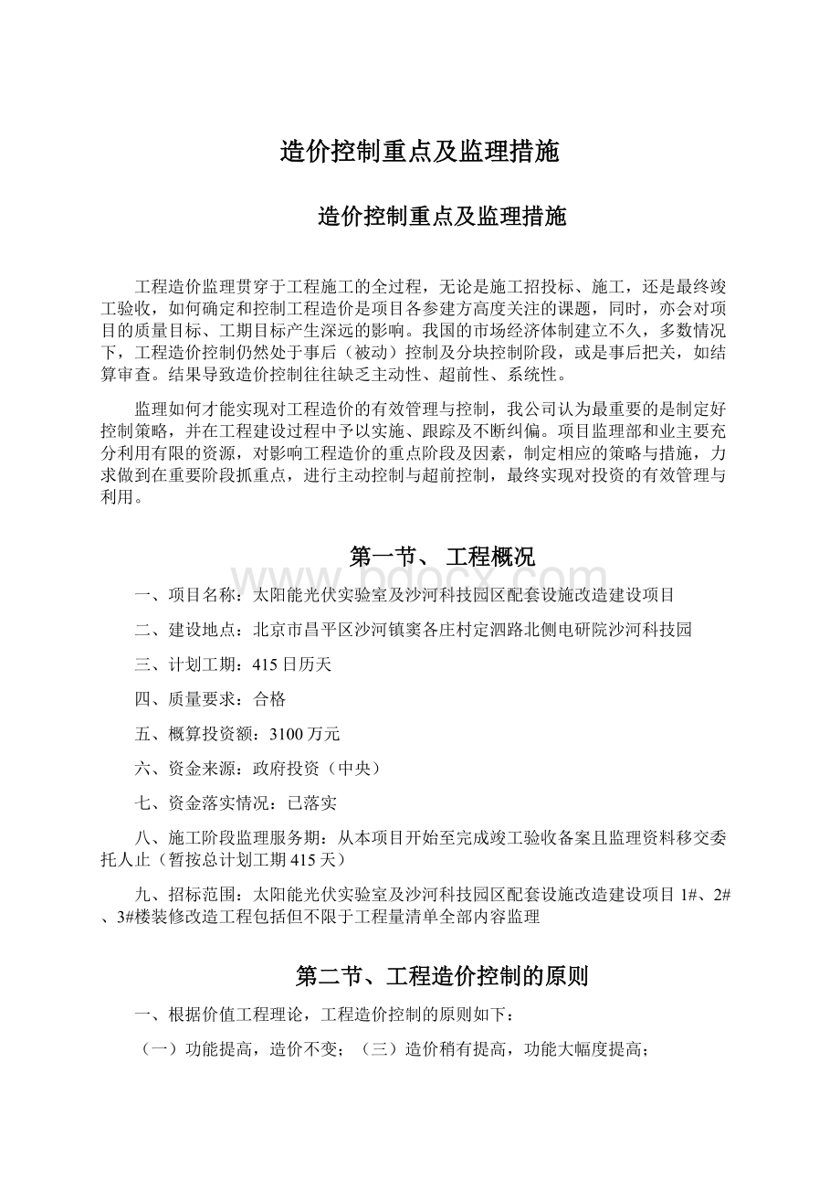 造价控制重点及监理措施.docx_第1页