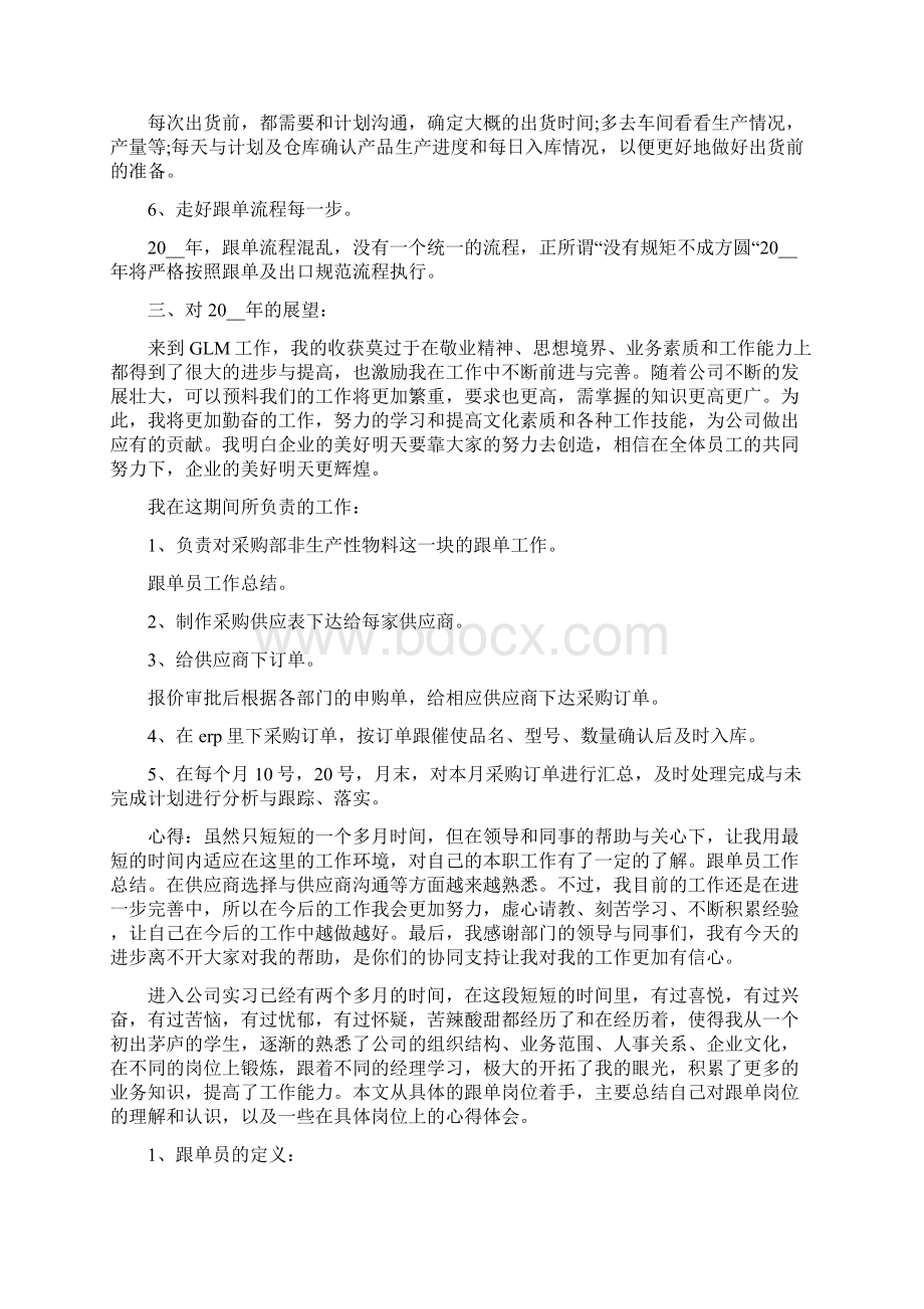 外贸跟单员个人工作心得体会范文文档格式.docx_第3页