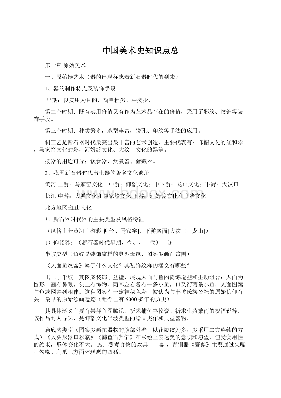 中国美术史知识点总文档格式.docx