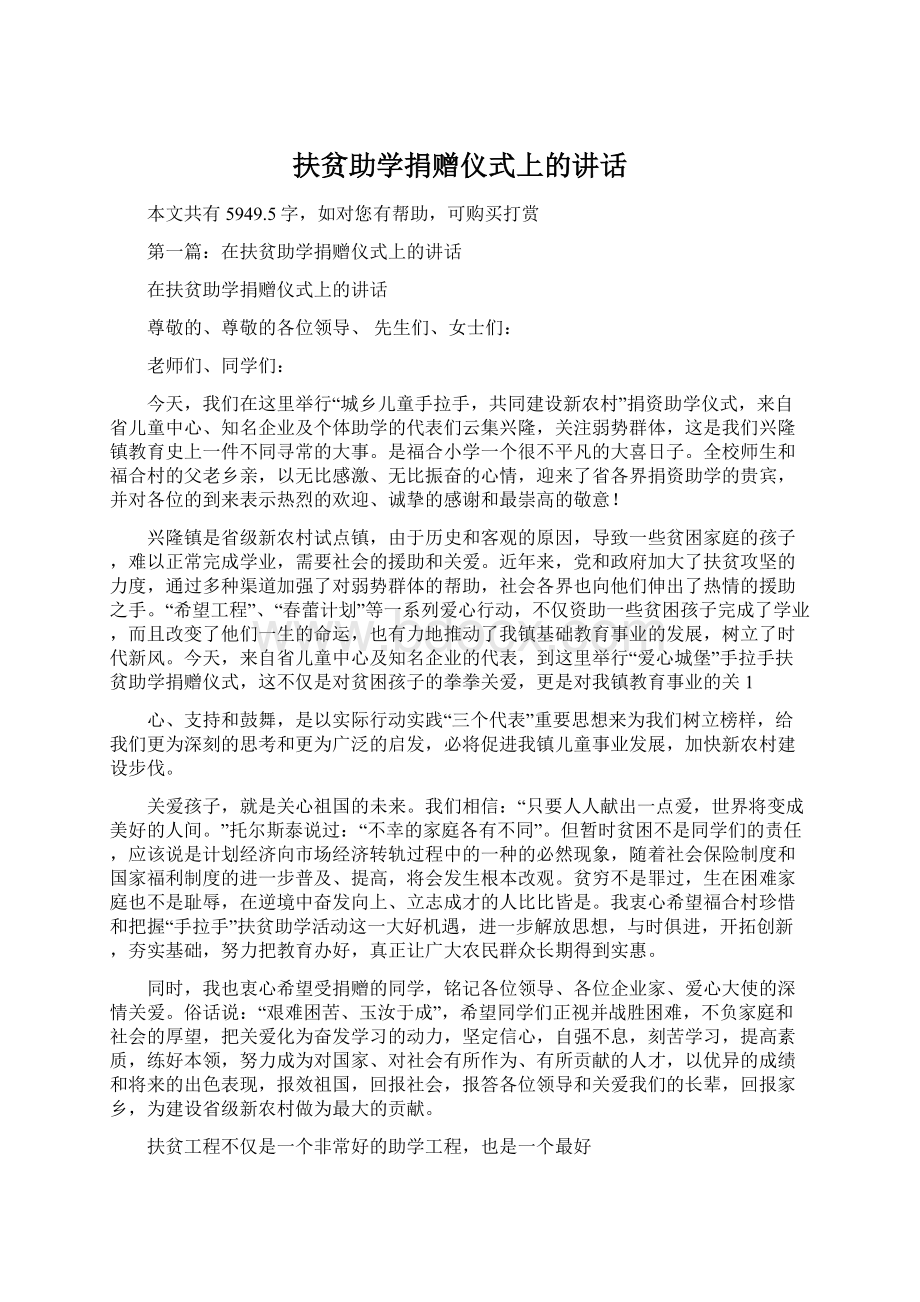 扶贫助学捐赠仪式上的讲话Word文档下载推荐.docx_第1页