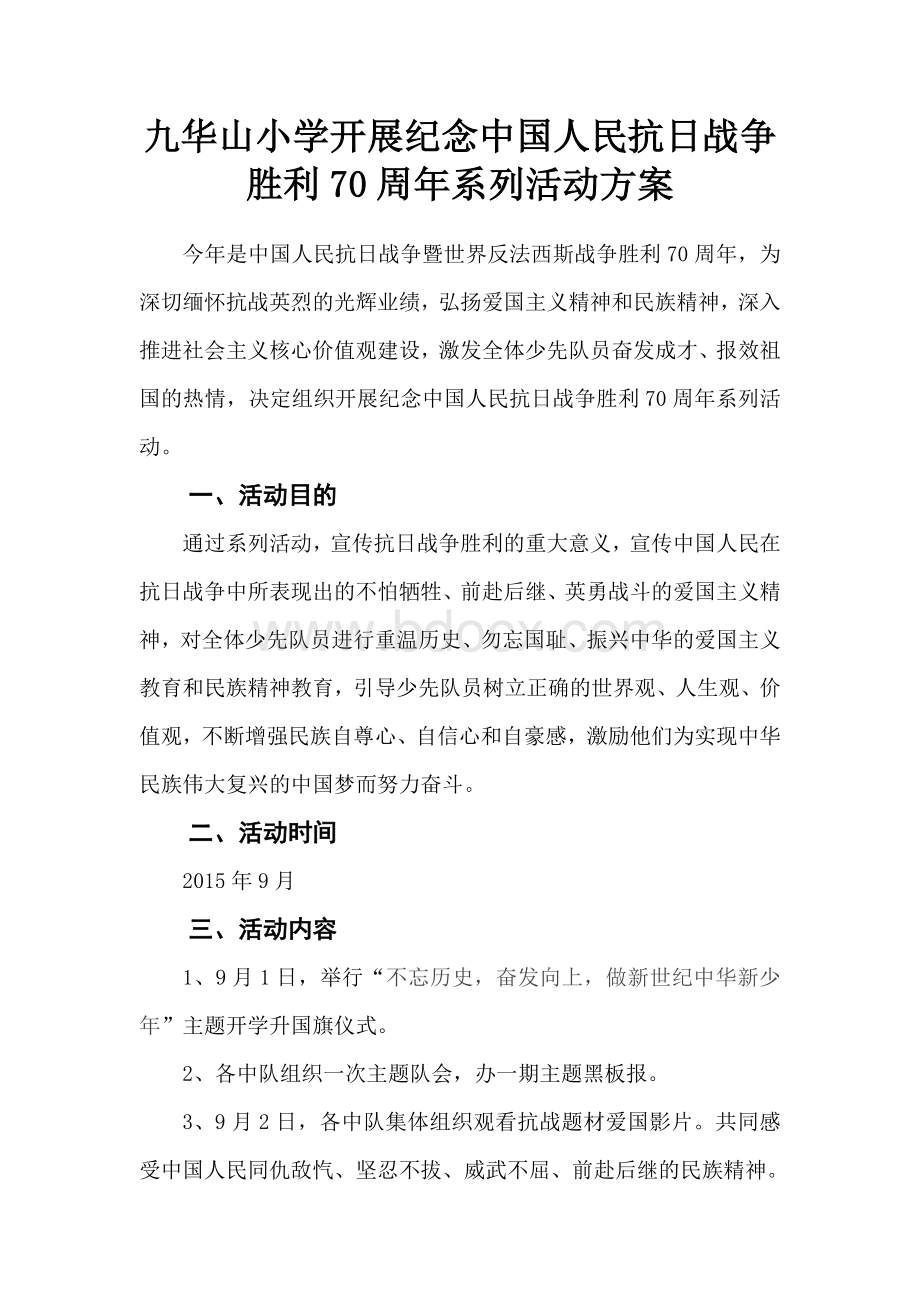 学校纪念抗战胜利70周年活动方案Word文件下载.doc