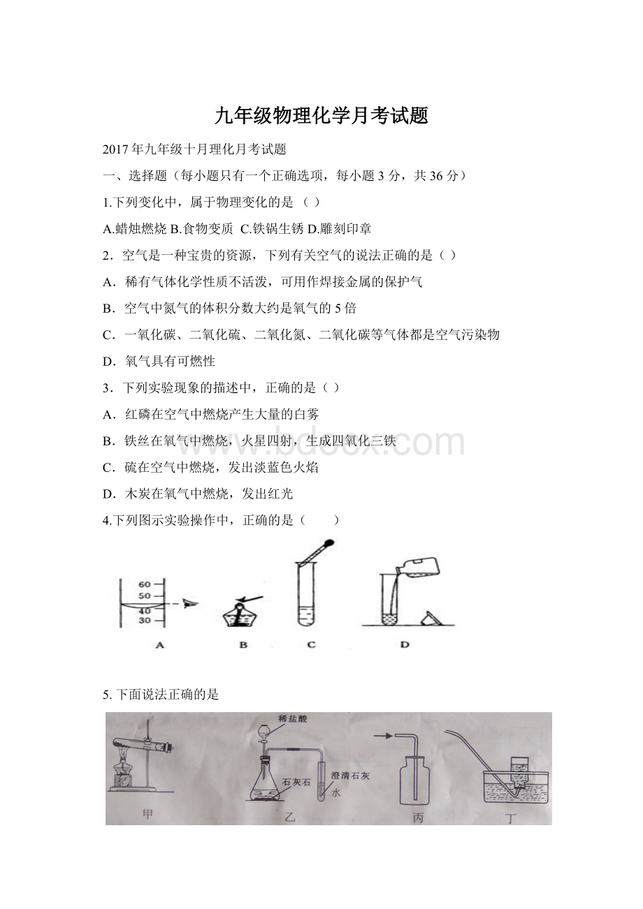 九年级物理化学月考试题.docx_第1页