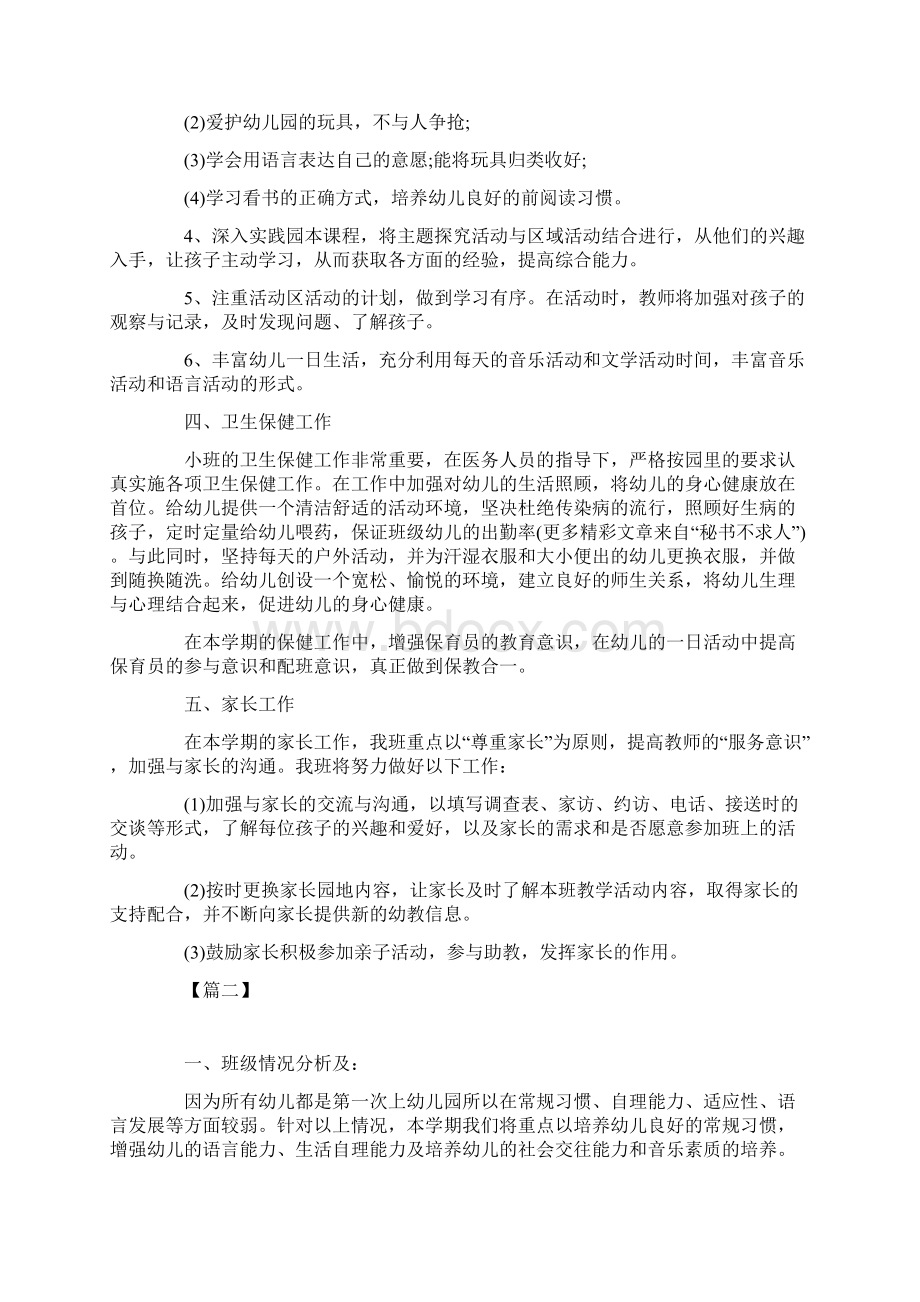 小班第一学期班级工作计划.docx_第3页