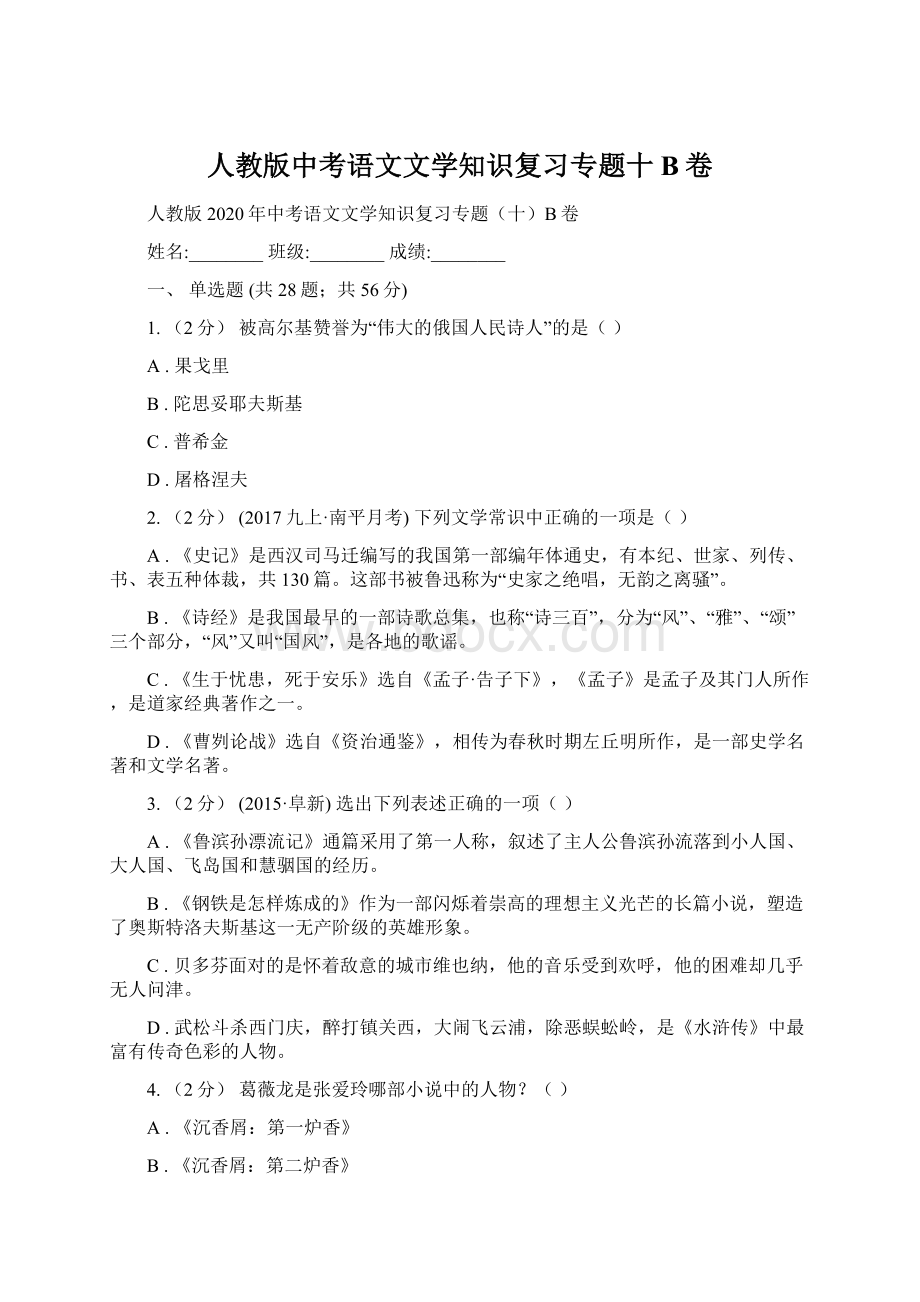 人教版中考语文文学知识复习专题十B卷.docx