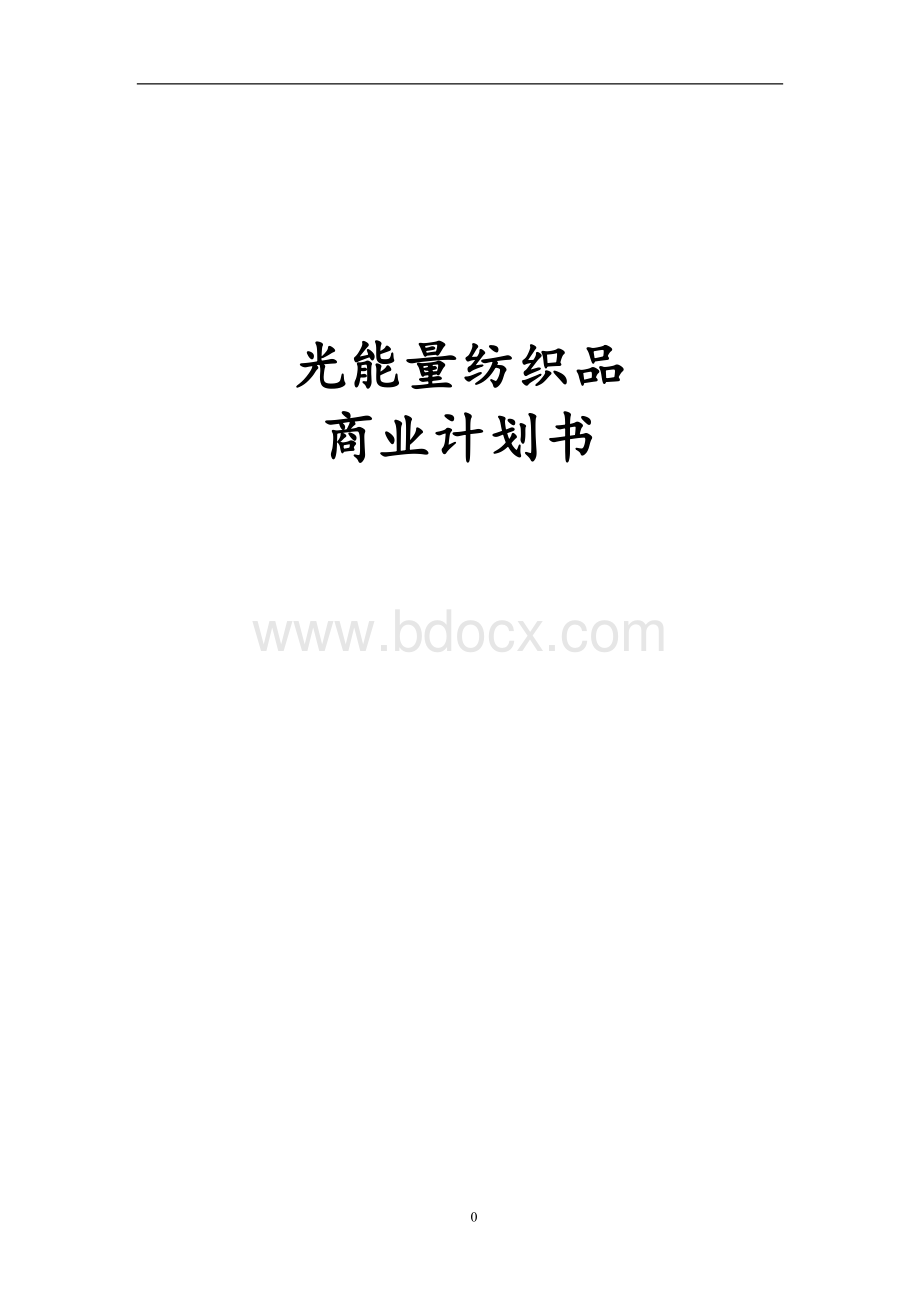 光能量纺织品商业计划书Word文件下载.doc_第1页