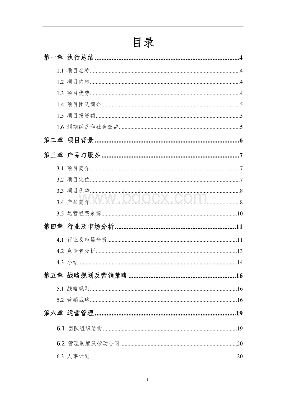 光能量纺织品商业计划书Word文件下载.doc_第2页