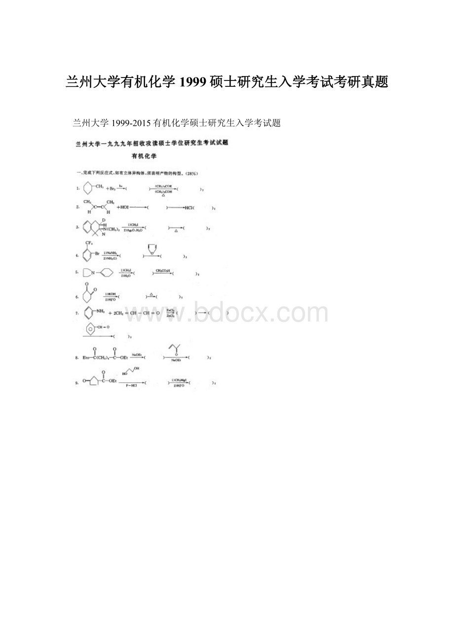 兰州大学有机化学1999硕士研究生入学考试考研真题Word下载.docx