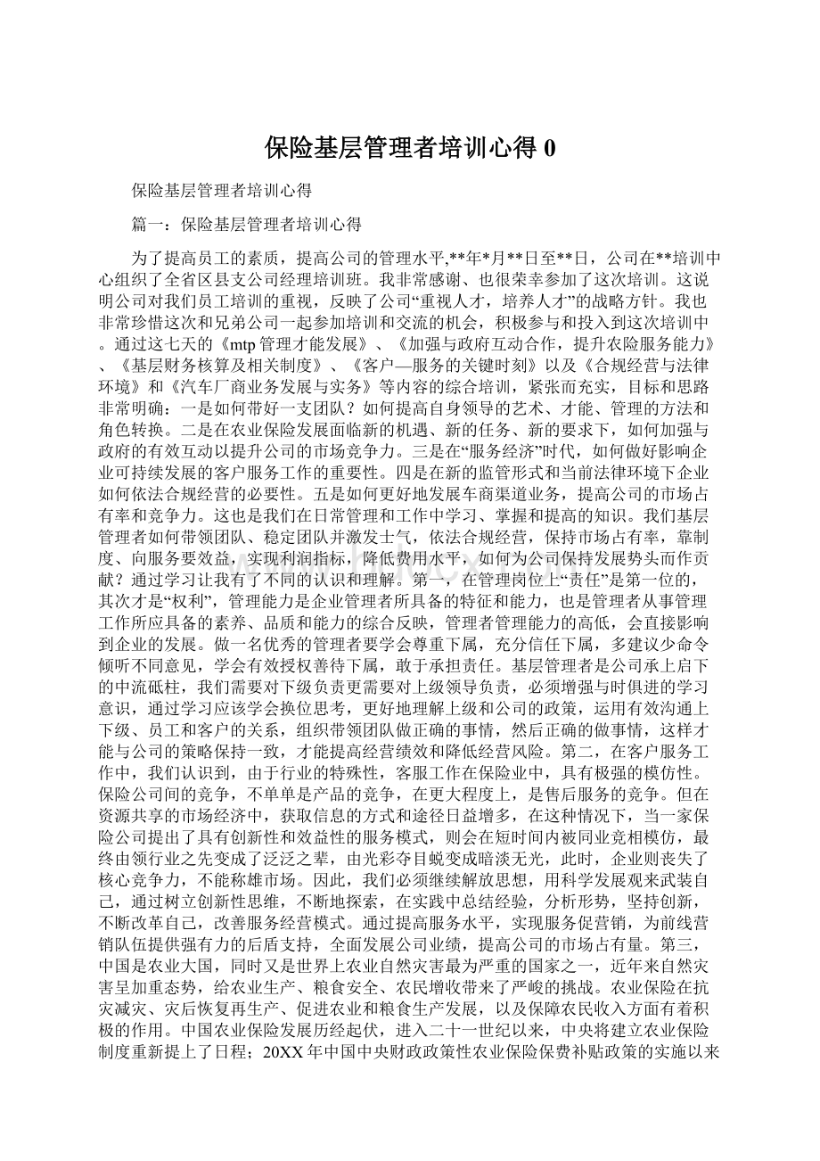 保险基层管理者培训心得0.docx