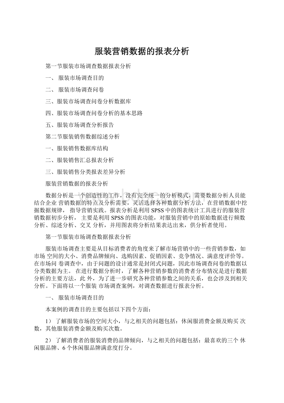 服装营销数据的报表分析Word下载.docx