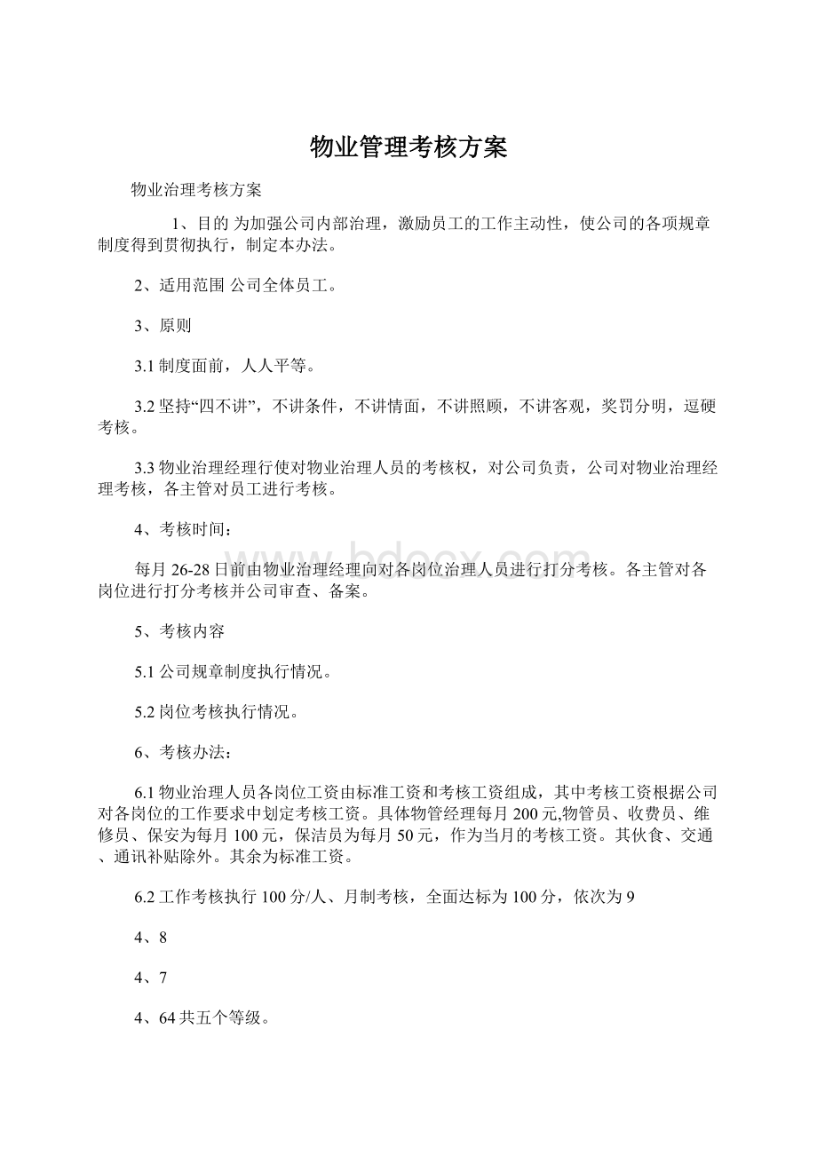 物业管理考核方案Word文件下载.docx_第1页