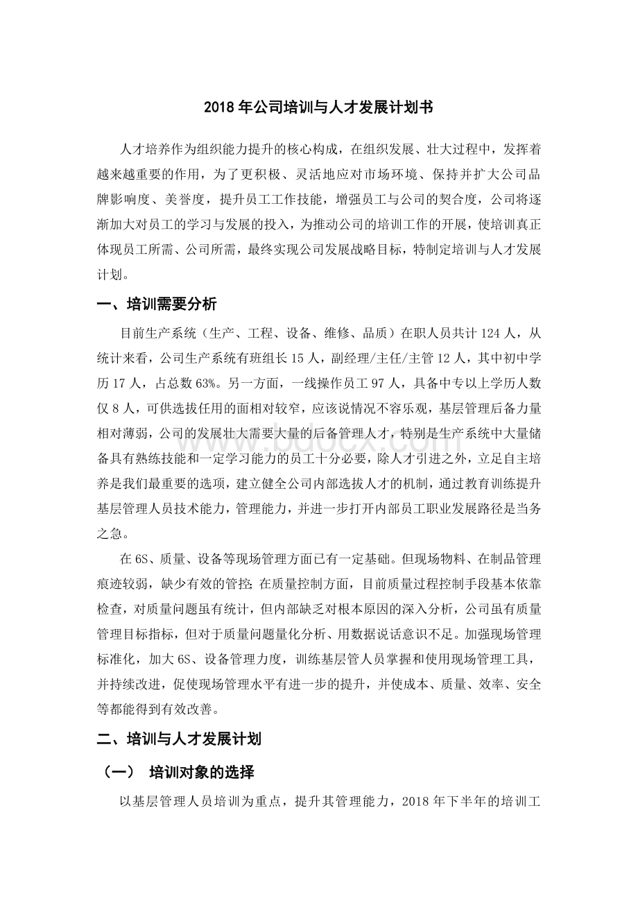 公司培训与人才发展计划书Word文件下载.docx_第1页