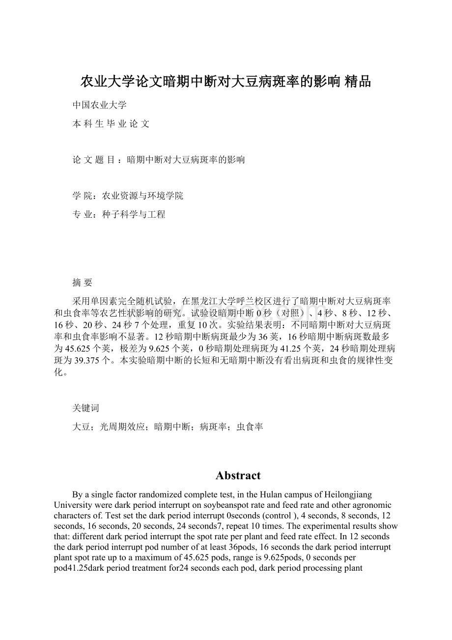 农业大学论文暗期中断对大豆病斑率的影响 精品文档格式.docx