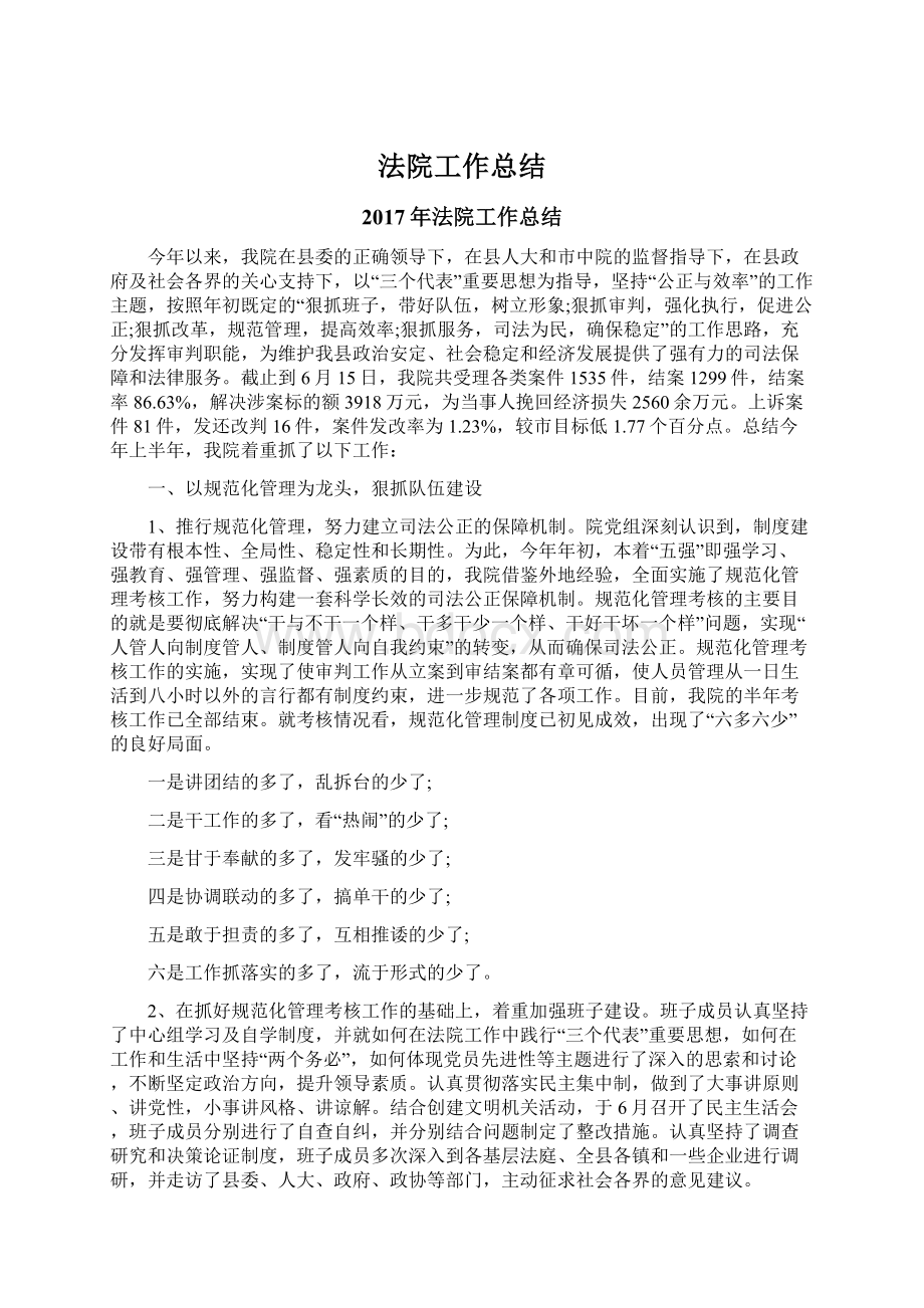 法院工作总结Word格式文档下载.docx