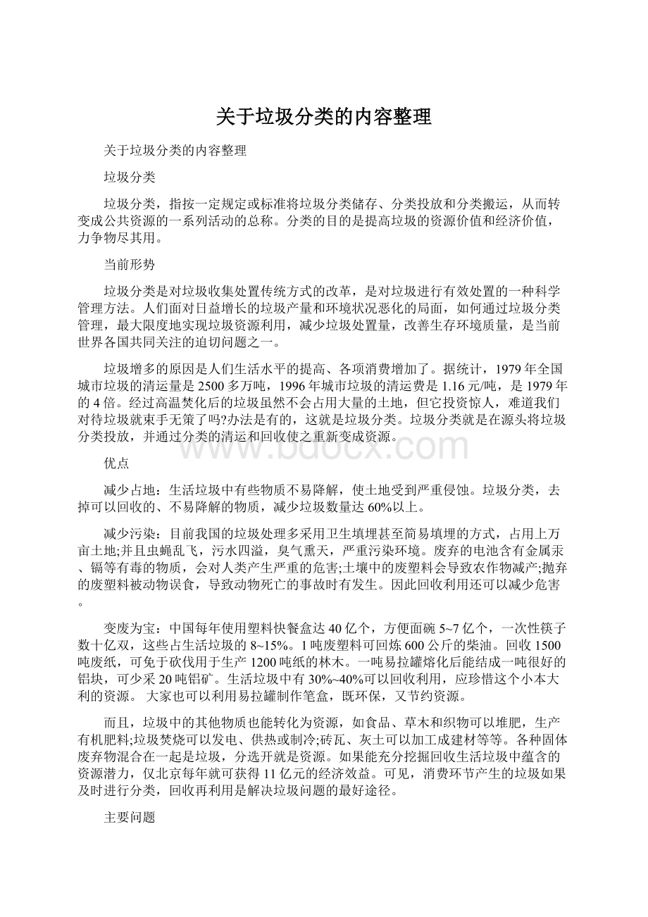 关于垃圾分类的内容整理Word下载.docx