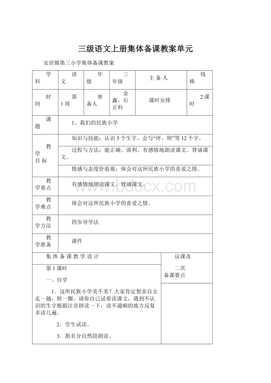 三级语文上册集体备课教案单元Word文档格式.docx