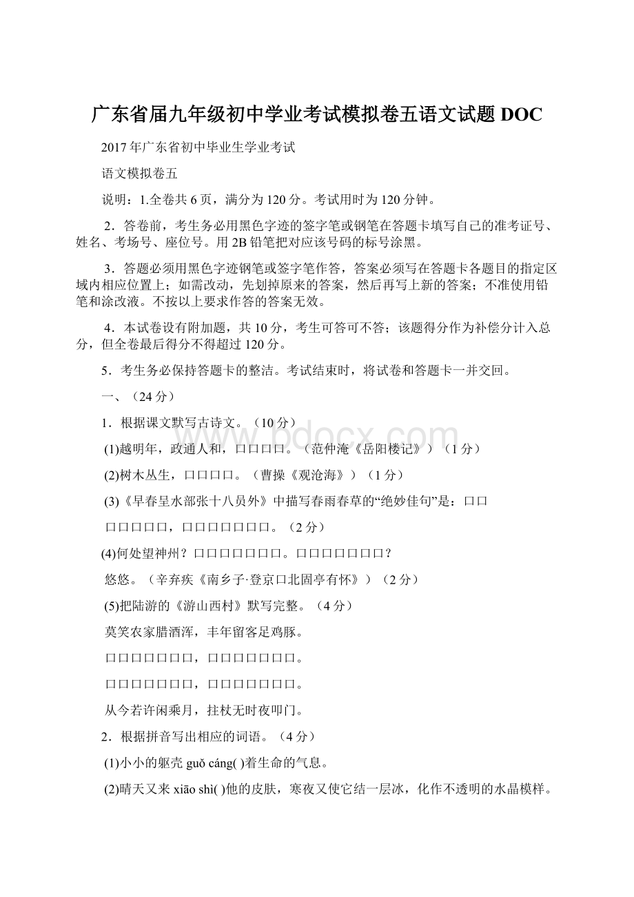 广东省届九年级初中学业考试模拟卷五语文试题DOC.docx