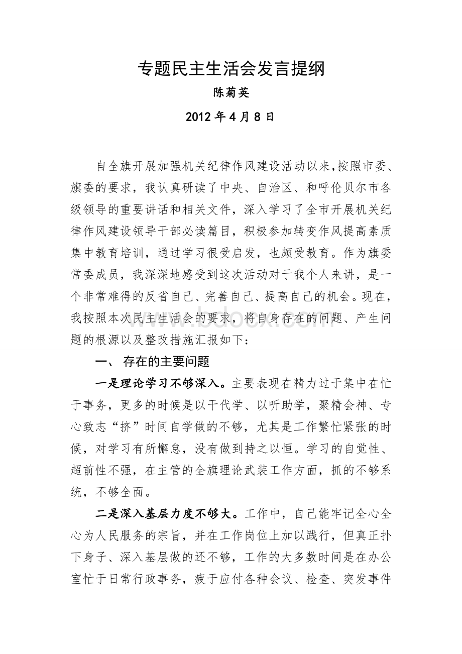 陈菊英民主生活会发言提纲.doc_第1页