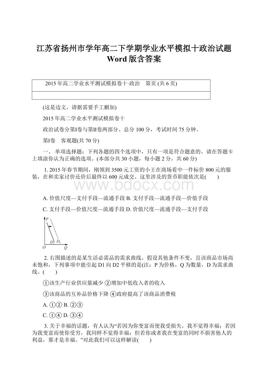 江苏省扬州市学年高二下学期学业水平模拟十政治试题 Word版含答案.docx