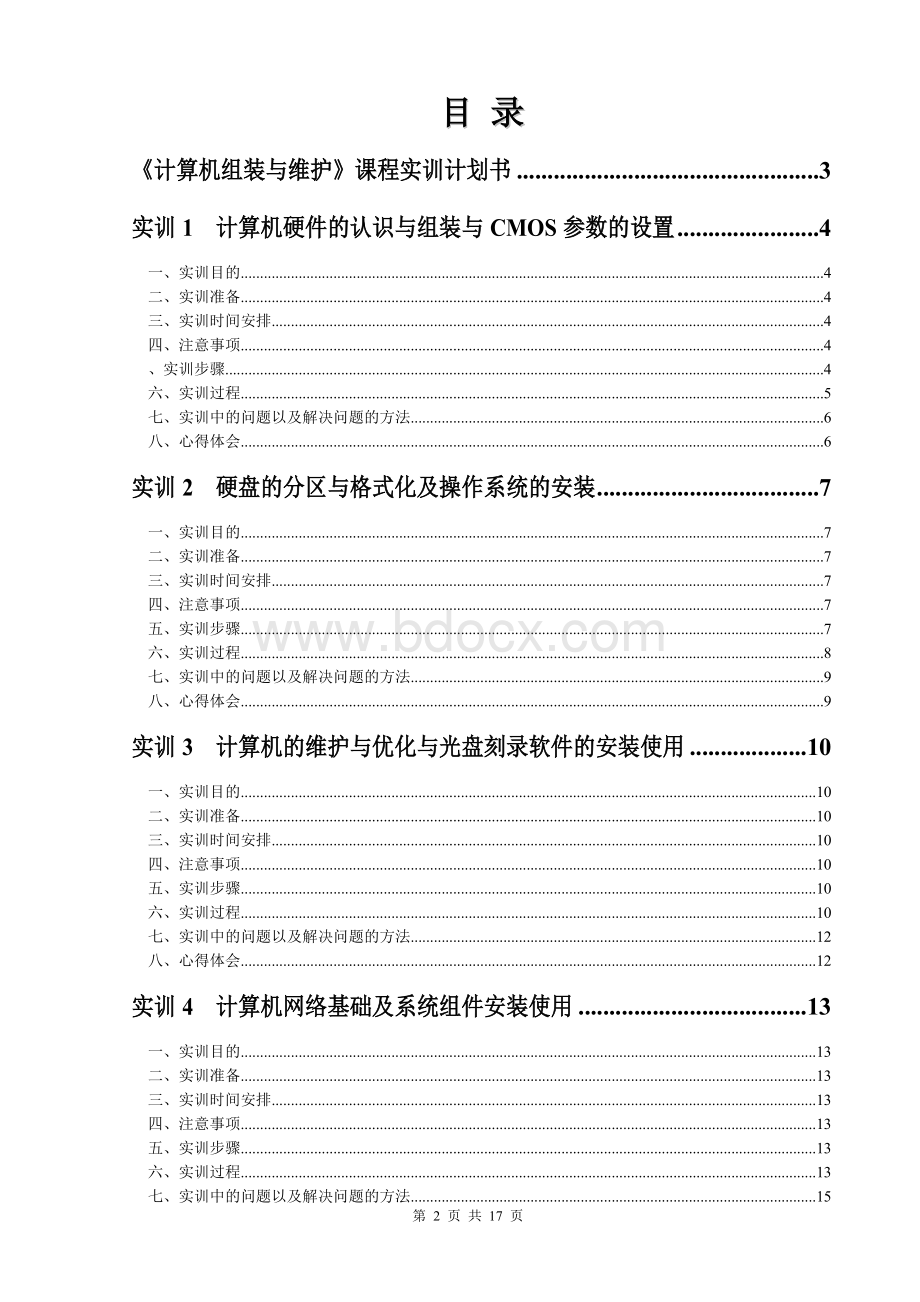 计算机组装与维护实训报告及实训考核Word文档格式.doc_第2页