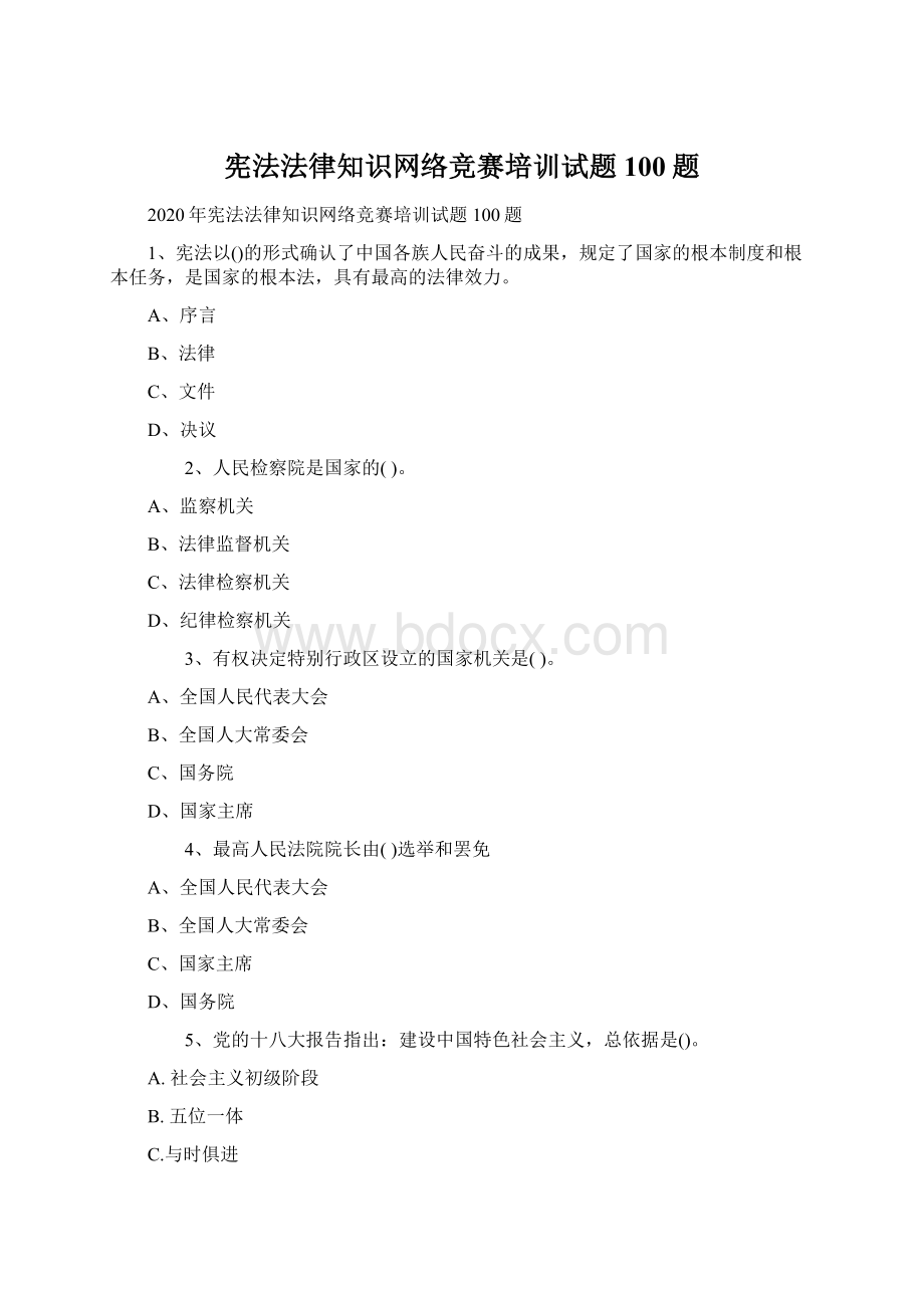 宪法法律知识网络竞赛培训试题100题Word下载.docx