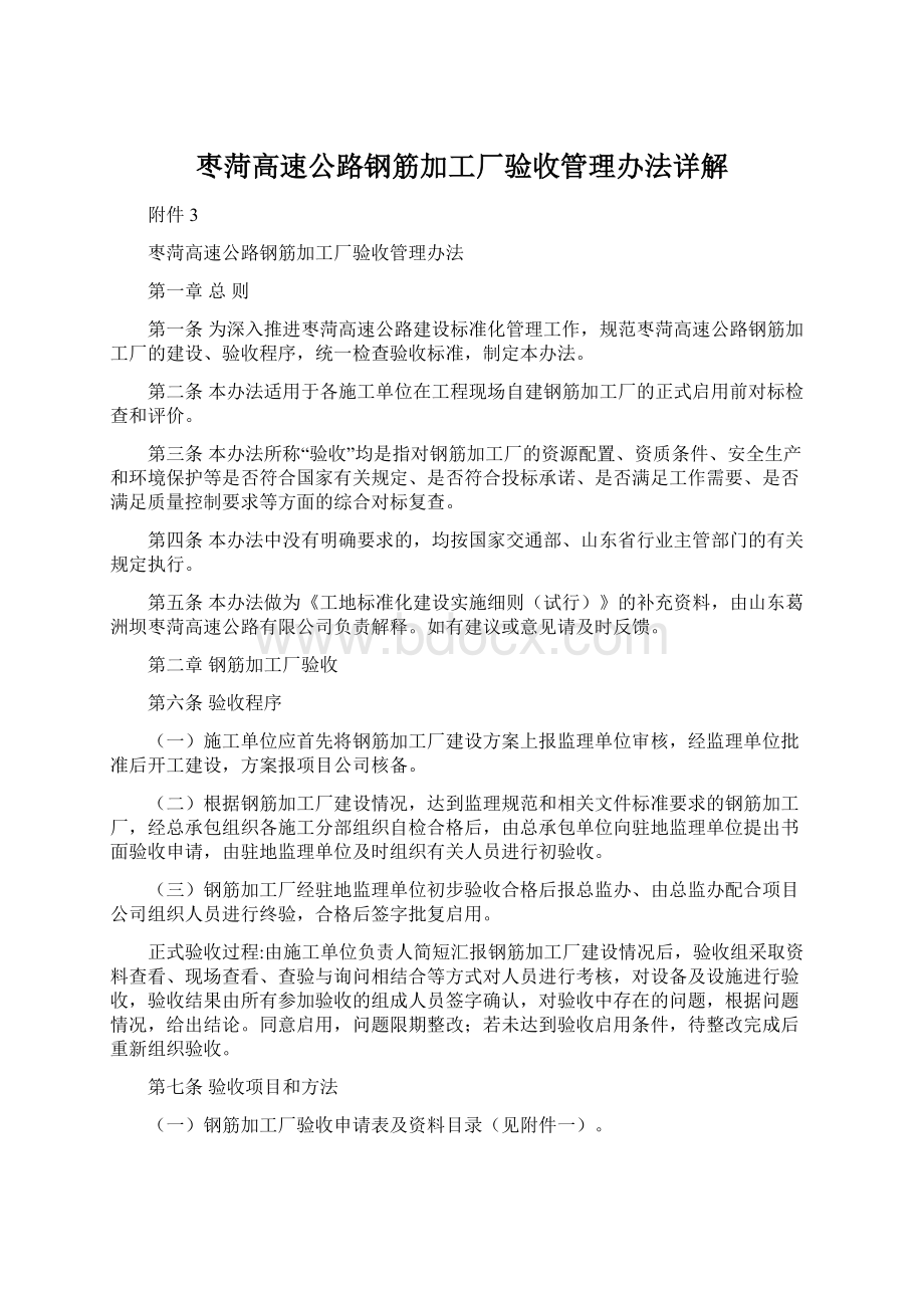 枣菏高速公路钢筋加工厂验收管理办法详解Word文档下载推荐.docx