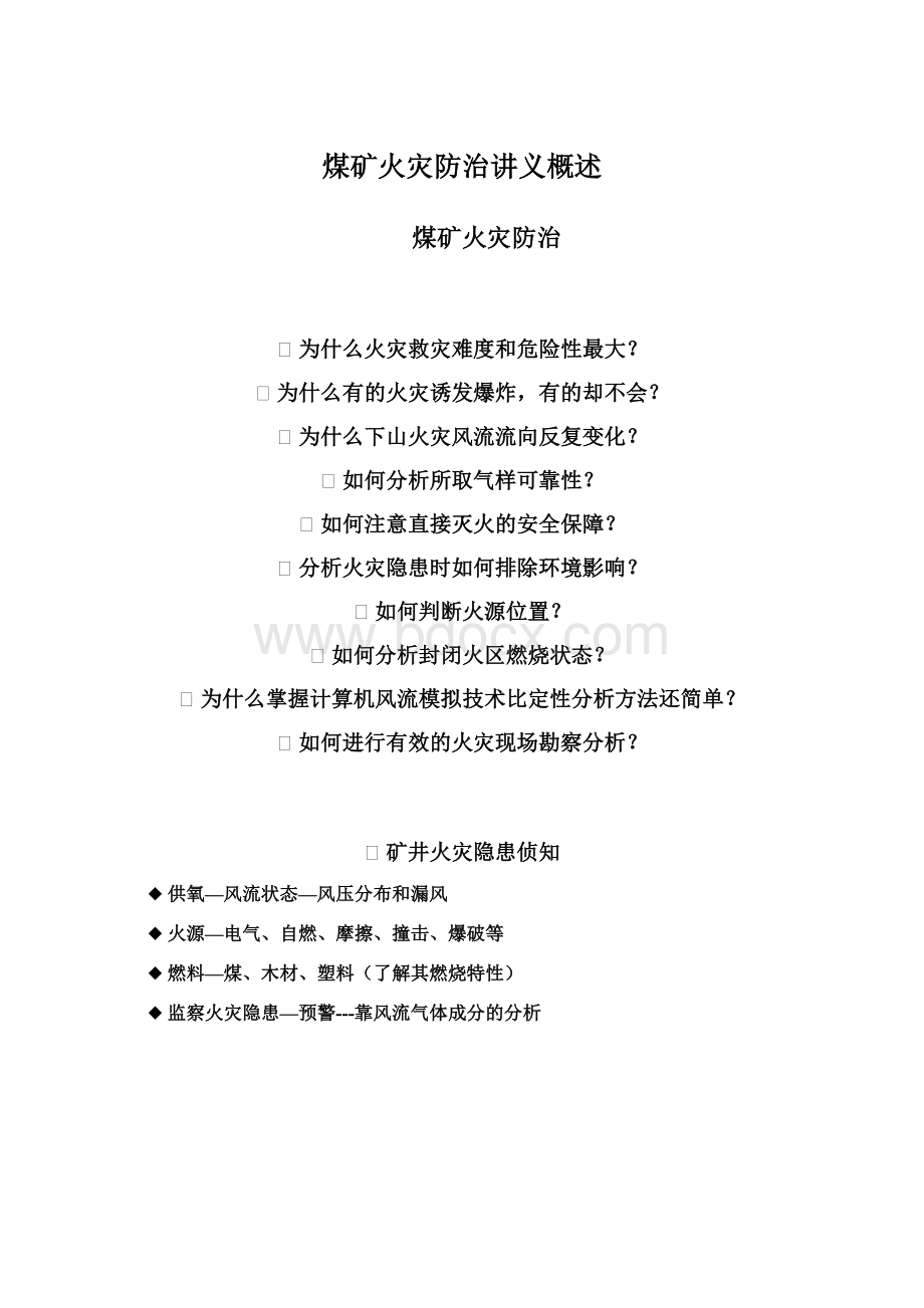 煤矿火灾防治讲义概述文档格式.docx_第1页