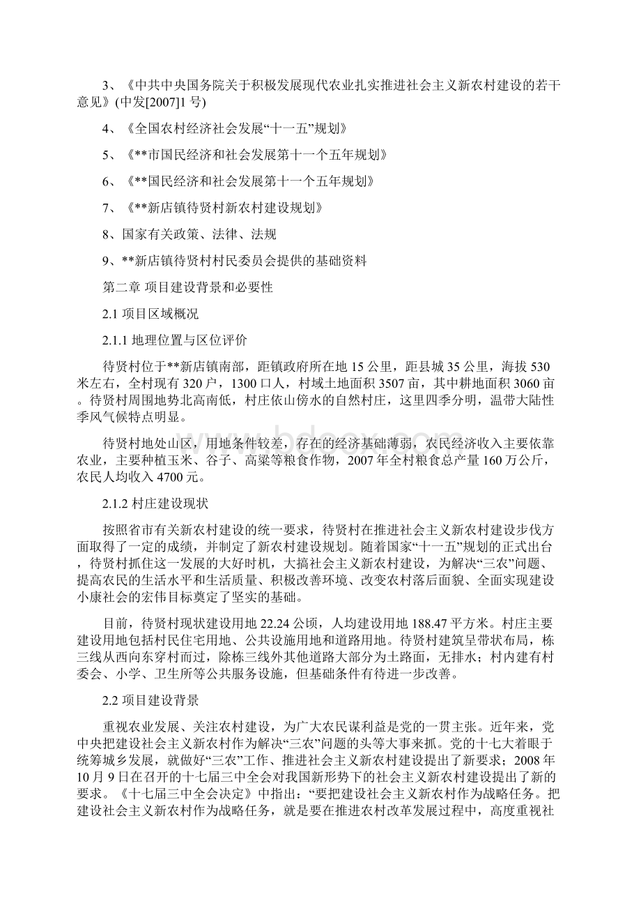 某镇某村生态环境综合治理建设投资项目建议书Word格式文档下载.docx_第3页