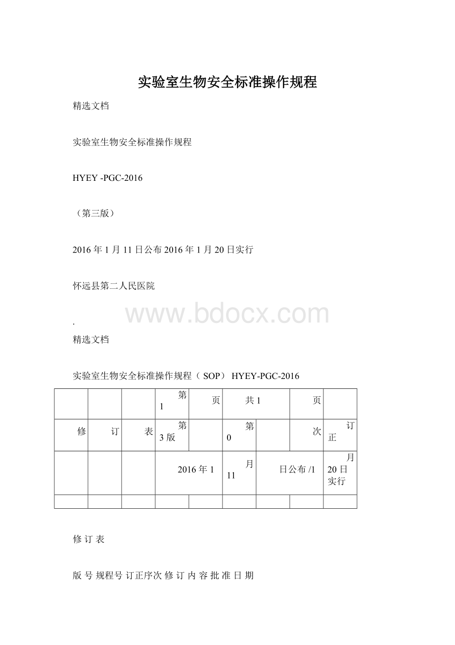 实验室生物安全标准操作规程.docx_第1页