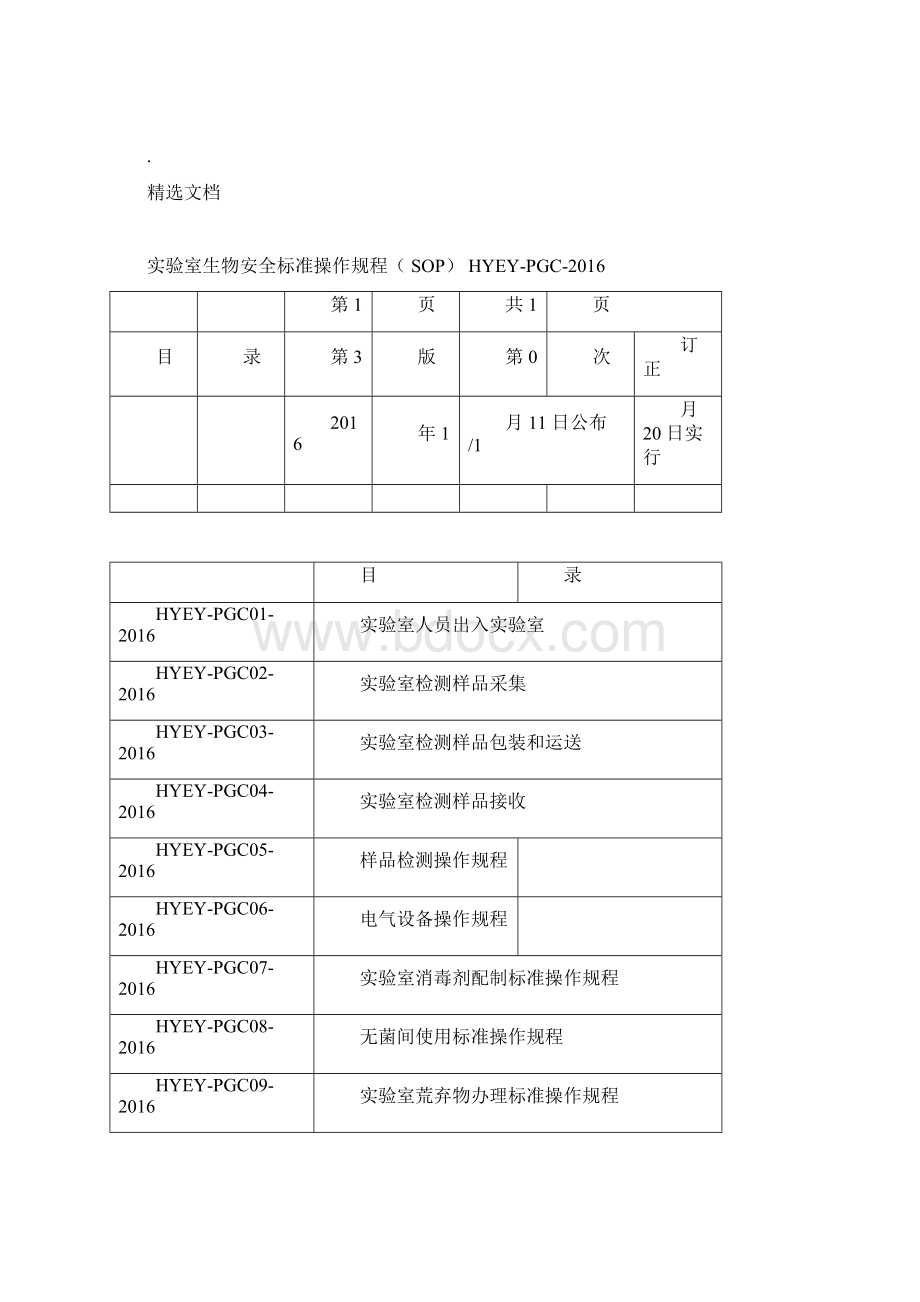 实验室生物安全标准操作规程.docx_第2页