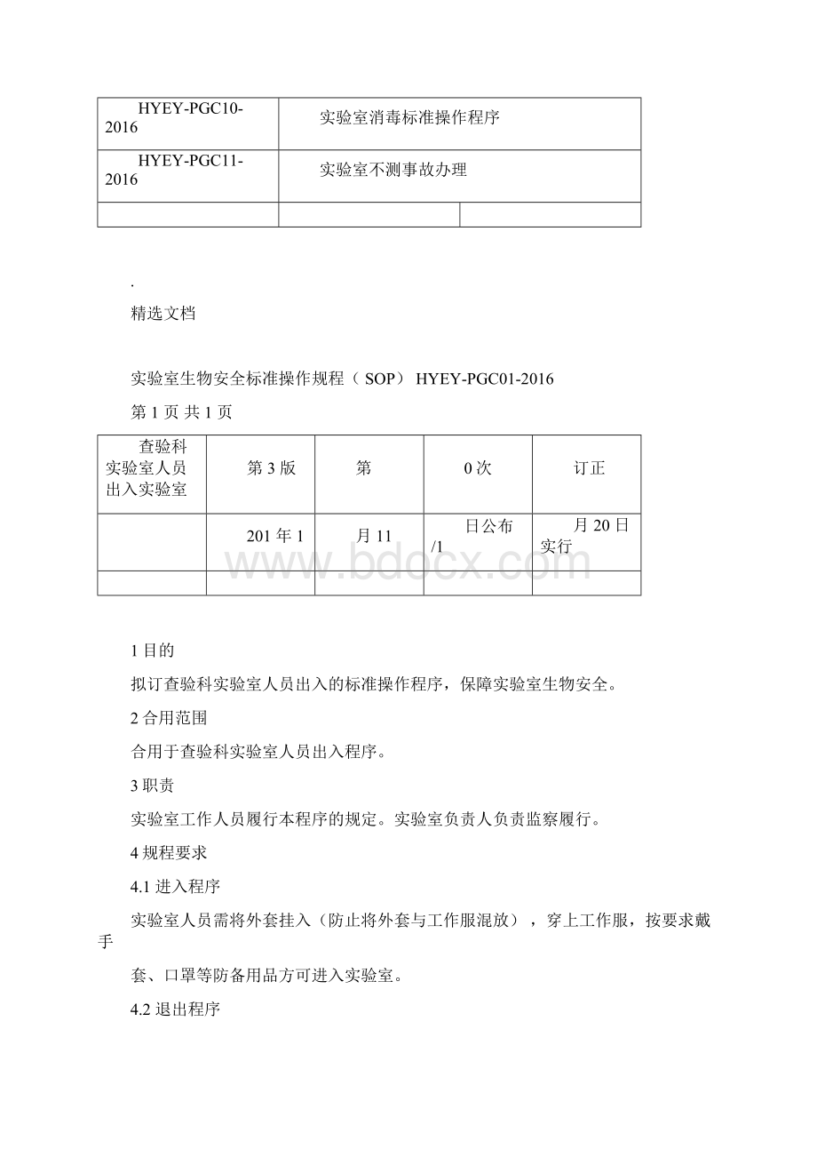 实验室生物安全标准操作规程.docx_第3页