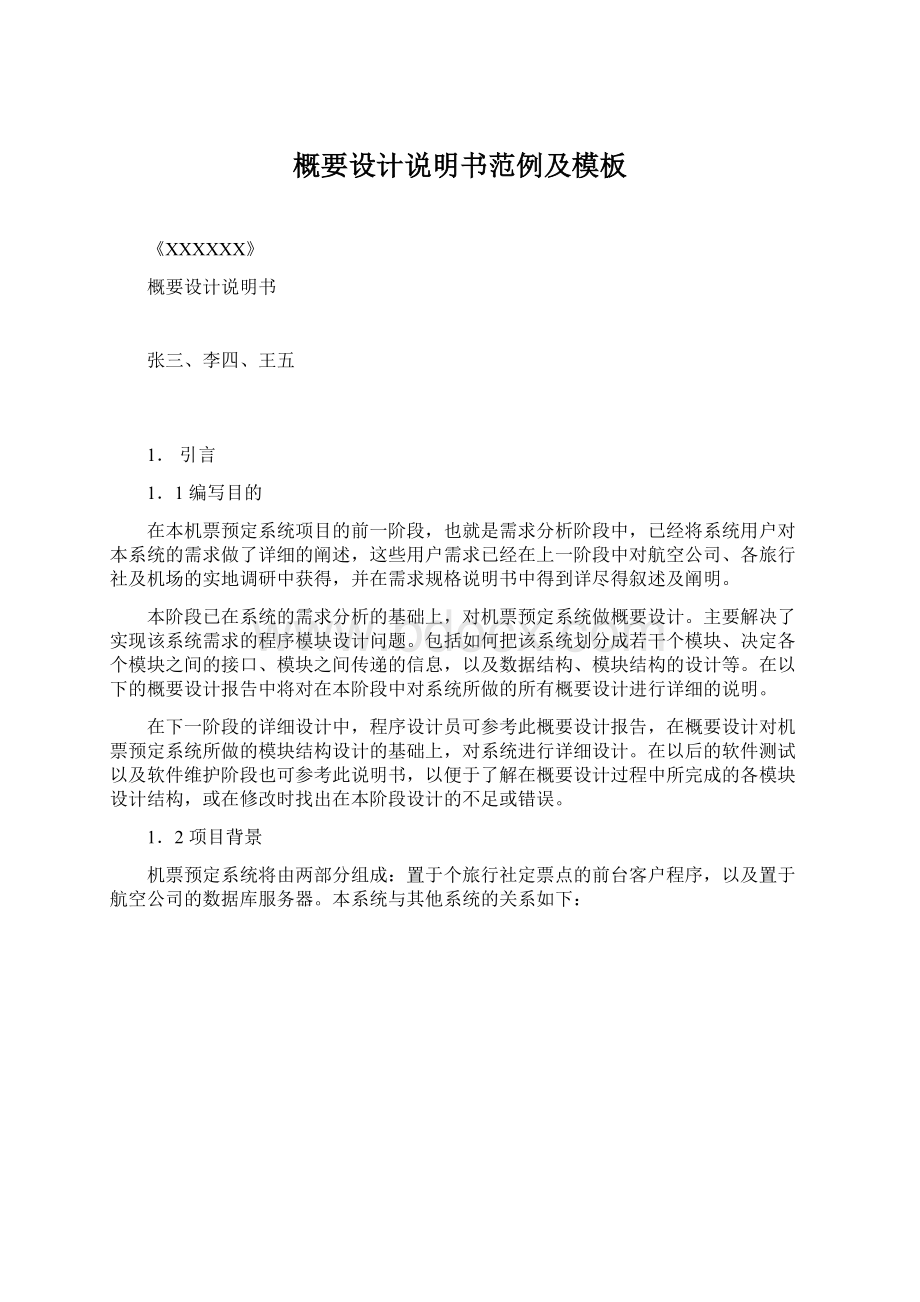 概要设计说明书范例及模板Word格式文档下载.docx