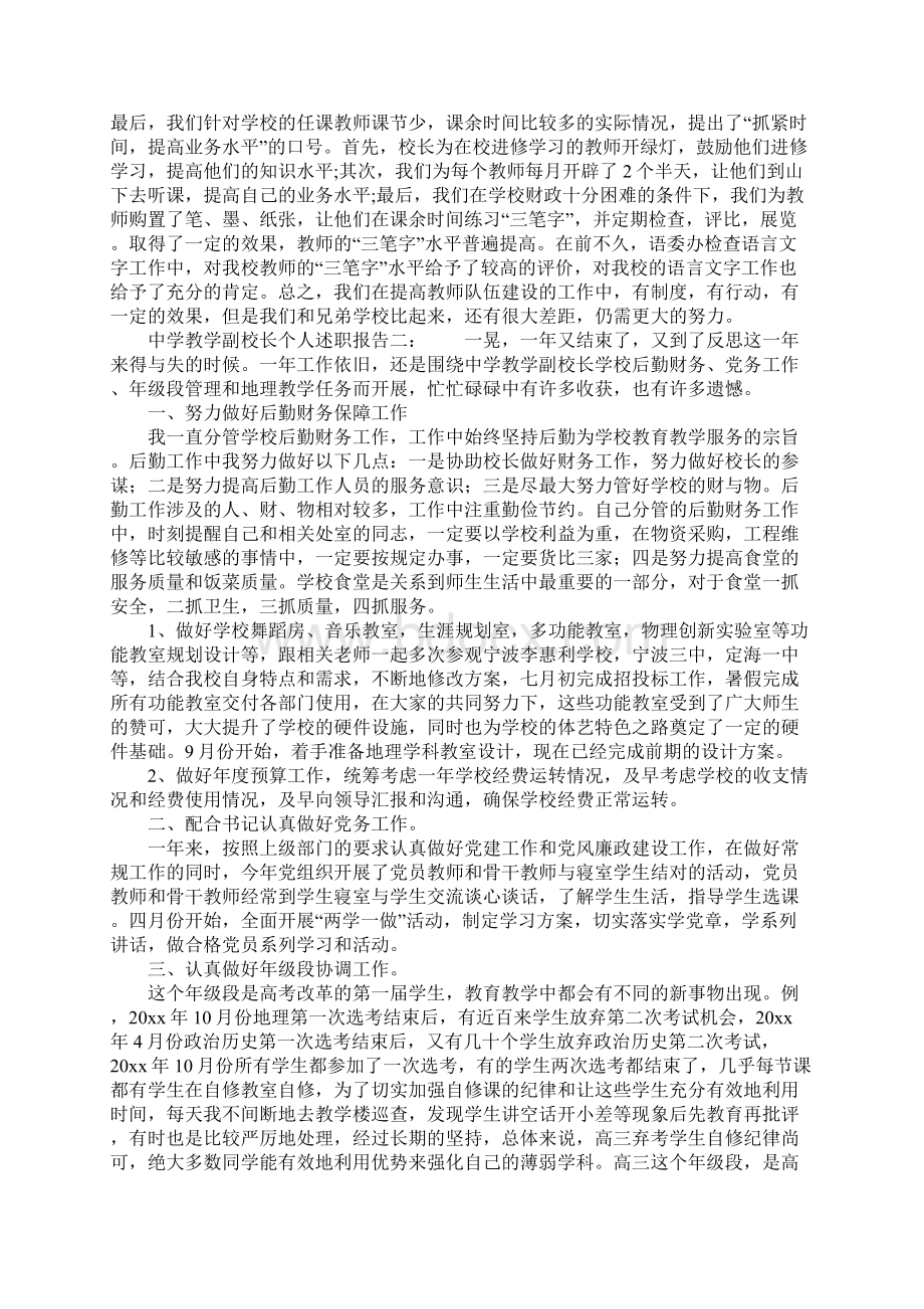 中学教学副校长个人述职报告Word文档格式.docx_第3页