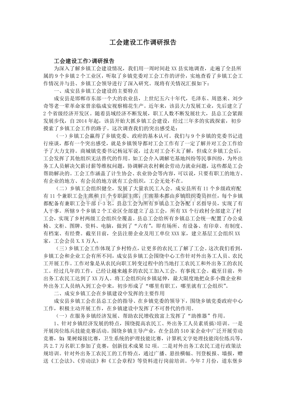 工会建设工作调研报告Word文档下载推荐.doc