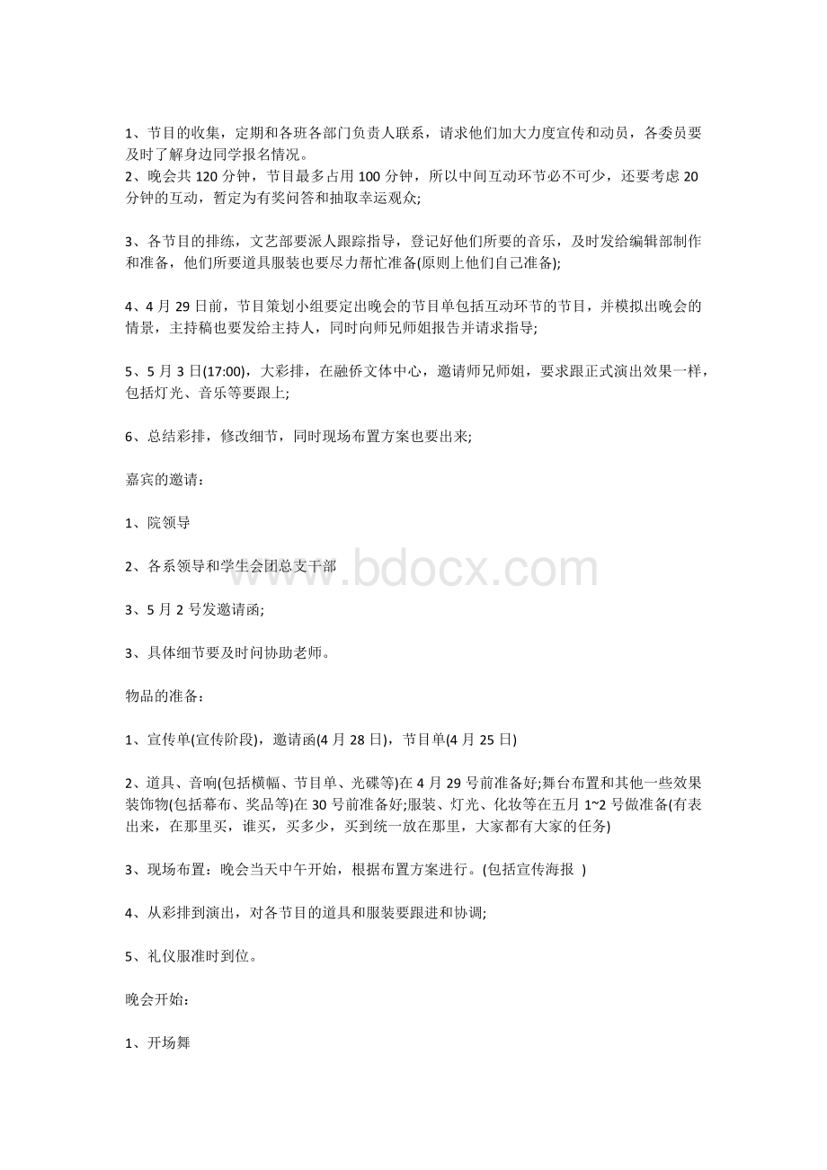 五四青年节晚会策划案Word文档下载推荐.docx_第2页