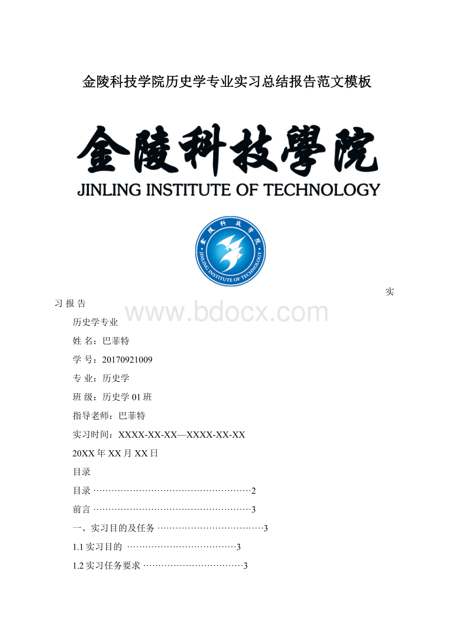 金陵科技学院历史学专业实习总结报告范文模板.docx