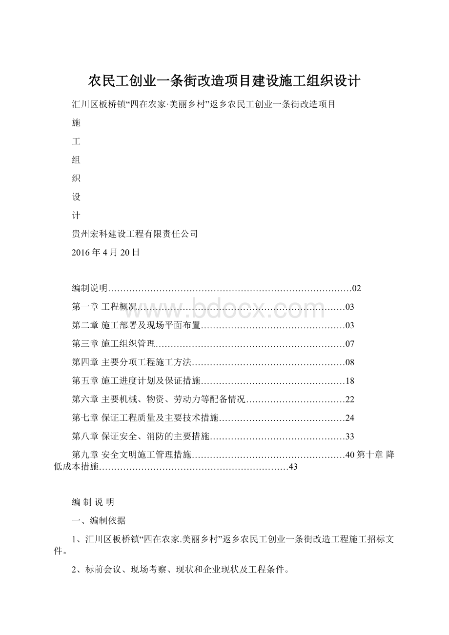 农民工创业一条街改造项目建设施工组织设计Word文档格式.docx