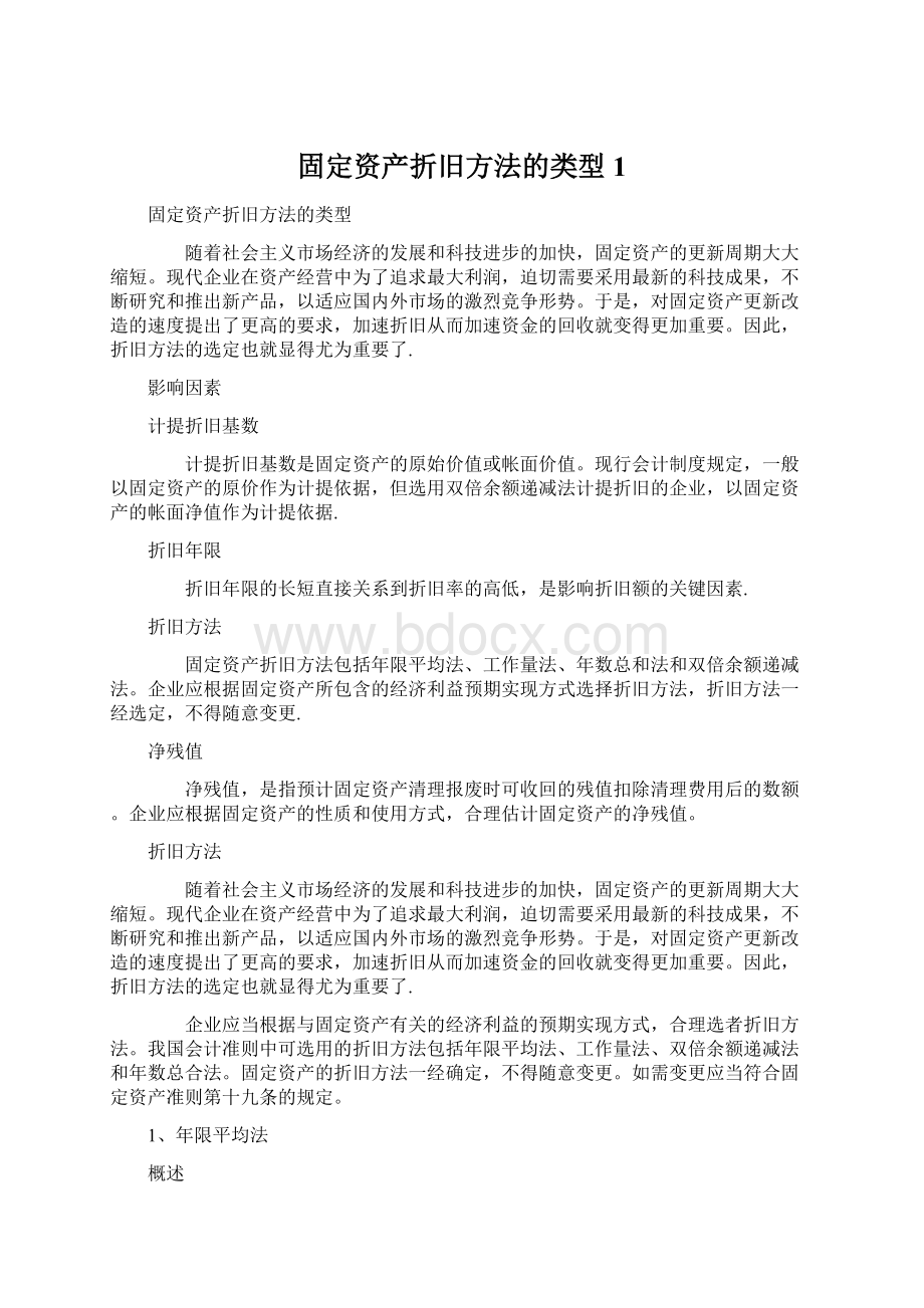 固定资产折旧方法的类型1Word格式.docx