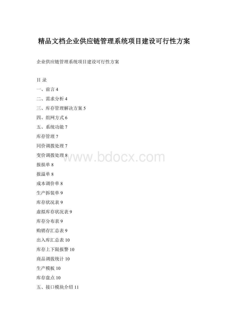 精品文档企业供应链管理系统项目建设可行性方案.docx